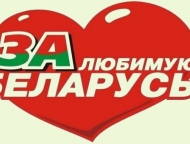 news_2018-02-13-za_lyubimuyu_belarus.jpg