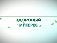 news_2020-06-10-zdorovyy_interes.jpg