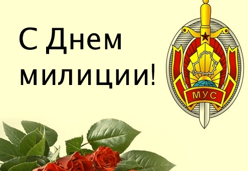 День милиции рб