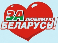 news_2016_02_01_za_liubimuyu_belarus.jpg