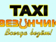 news_2018-10-10-taksi_vezunchik.jpg