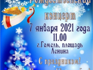 news_2021-01-05-rozhdestvenskiy_koncert-afisha.jpg